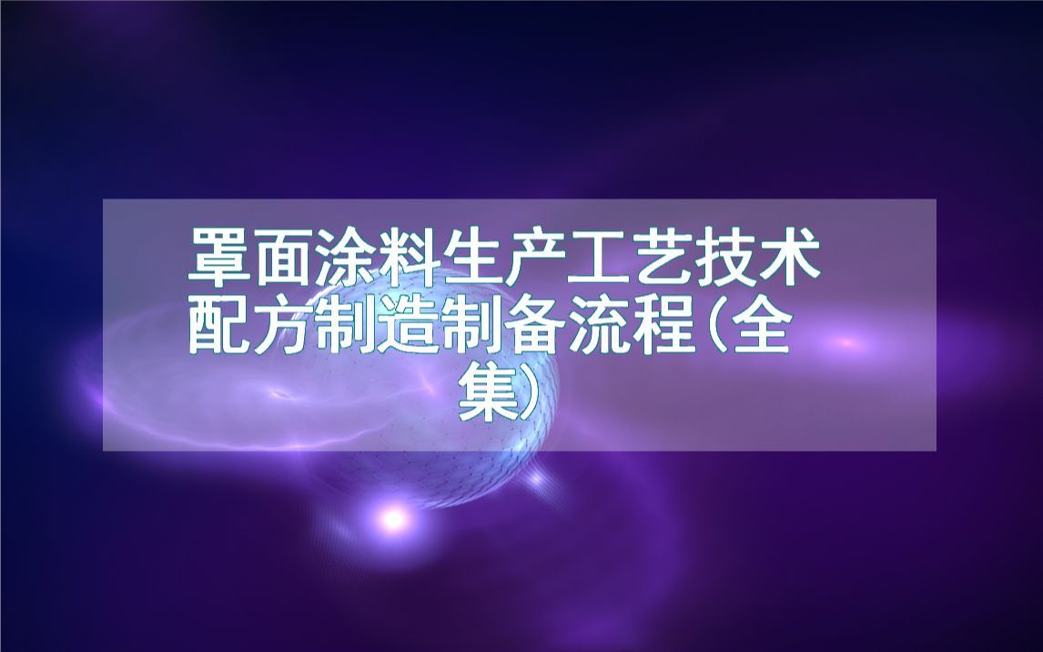 罩面涂料生产工艺技术配方制造制备流程(全集)哔哩哔哩bilibili