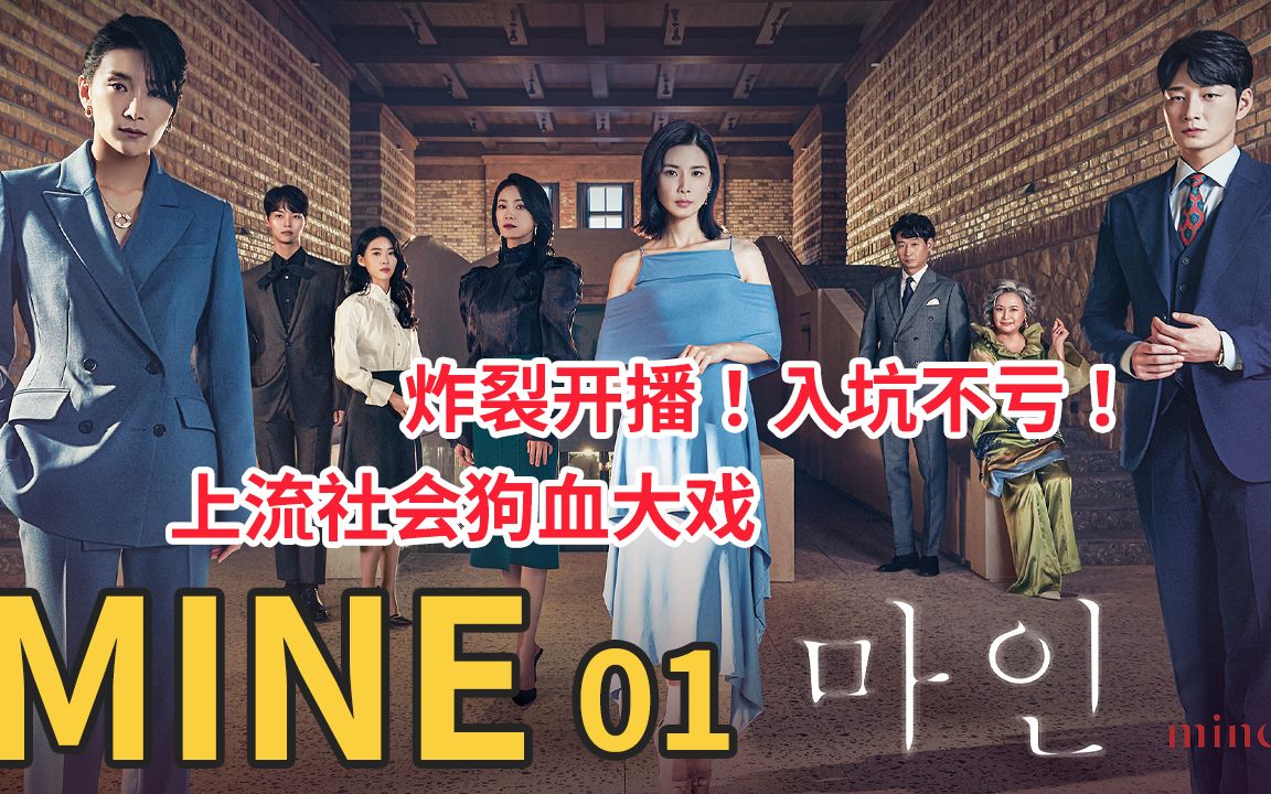 [图]《Mine》第1集：比顶楼还厉害的韩国上流社会，天空之城加有品位的她，入坑不亏