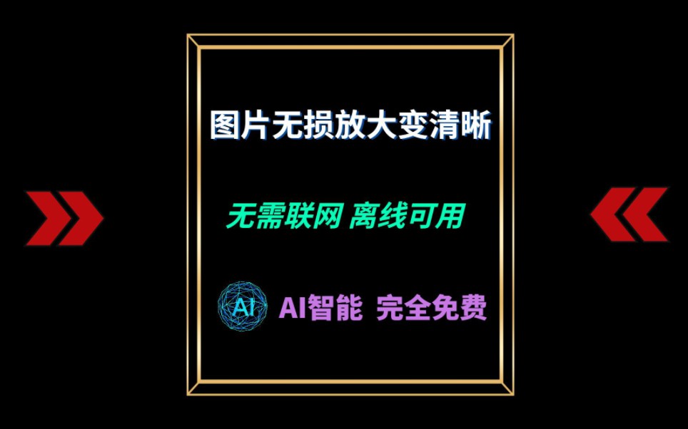 图片无损放大变清晰软件免费版,AI智能放大,离线可用哔哩哔哩bilibili