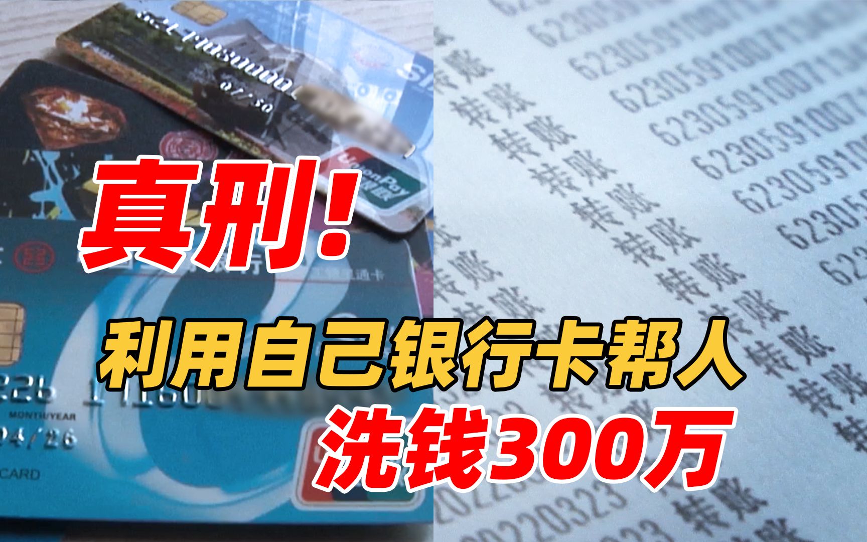 想做日入过万的美梦?用自己的银行卡帮人洗钱 涉案300万已被抓哔哩哔哩bilibili