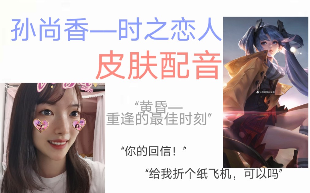 【孙尚香时之恋人配音】王者荣耀配音模仿练习|大一学生|孙尚香|新