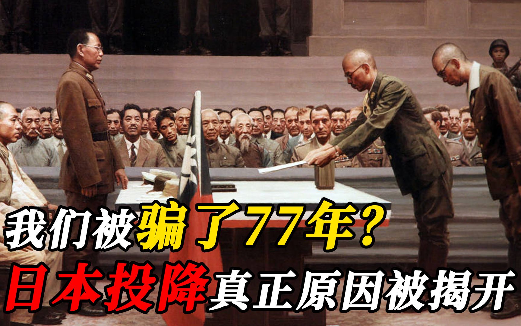 活动  我们被骗了77年?日本还有700万大军,为何突然选择无条件投降?
