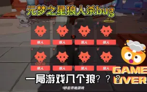 Descargar video: 元梦之星体验服bug一局十个狼