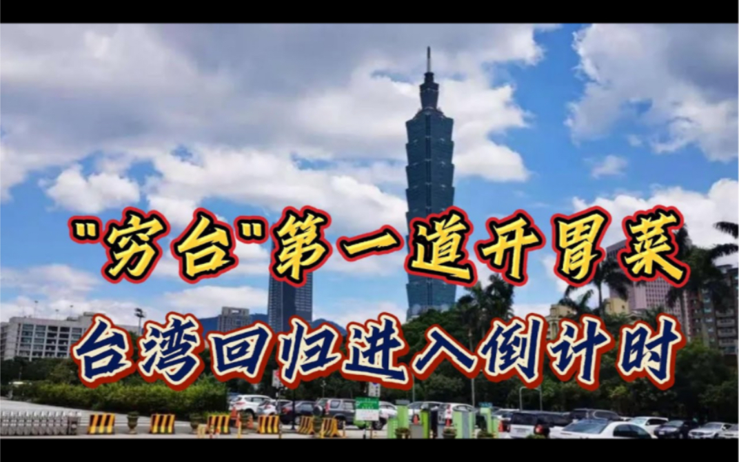 "穷台"开始第一道开胃菜!台湾回归进入倒计时?