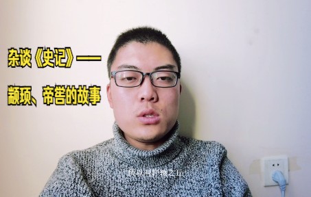 杂谈《史记》——颛顼、帝喾的故事哔哩哔哩bilibili