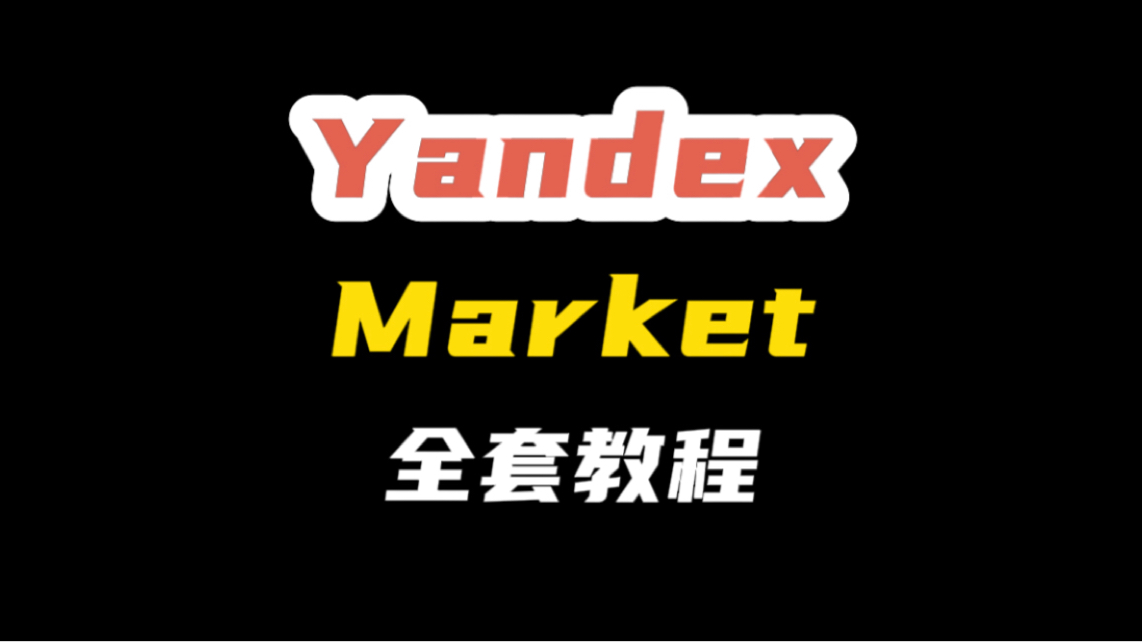 Yandex Market怎么入驻哔哩哔哩bilibili