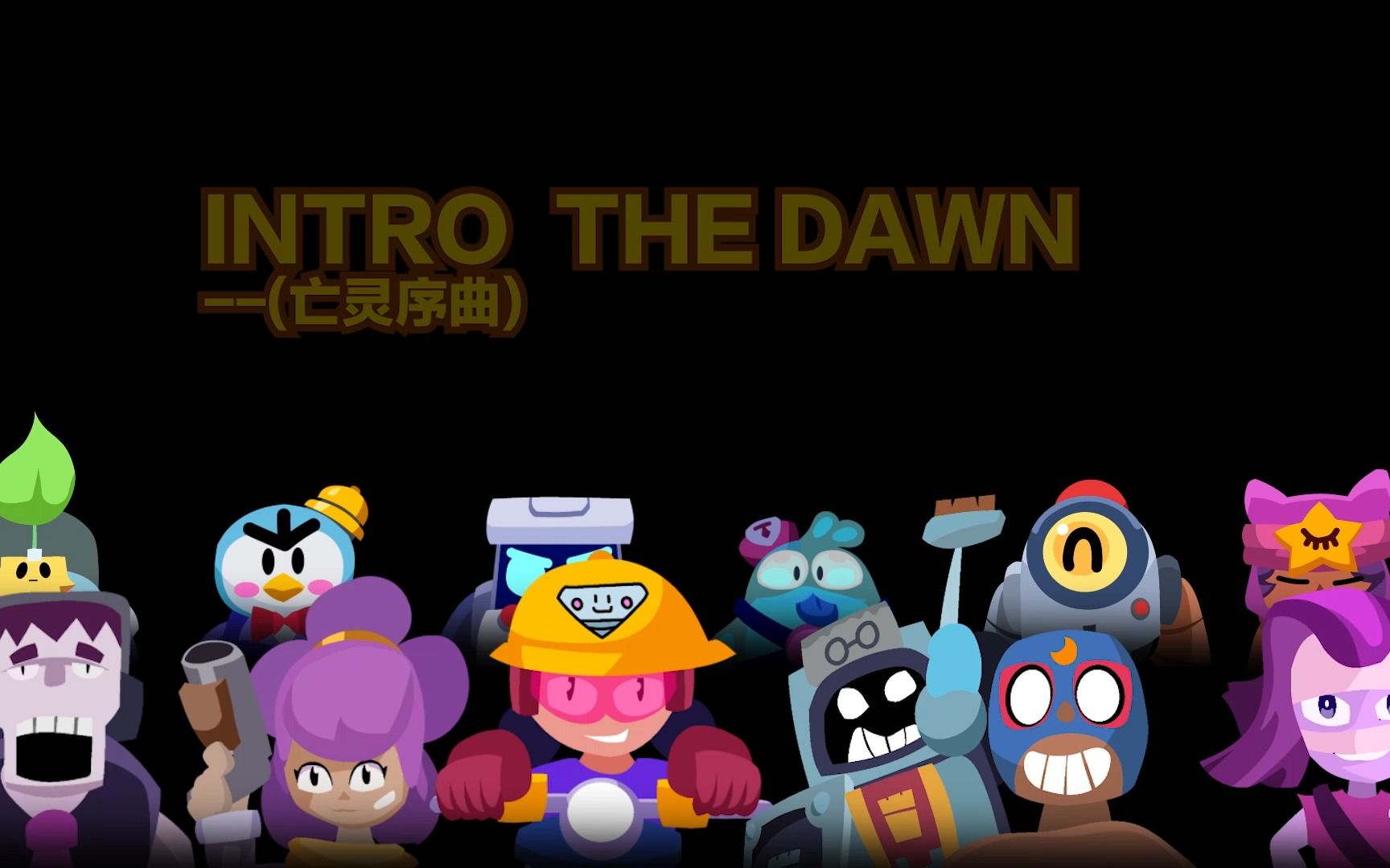 [图]【荒野乱斗乐队】INTRO THE DAWN亡灵序曲（原曲不使用）