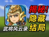 童年超难三国武将游戏!竟然还有隐藏结局？！