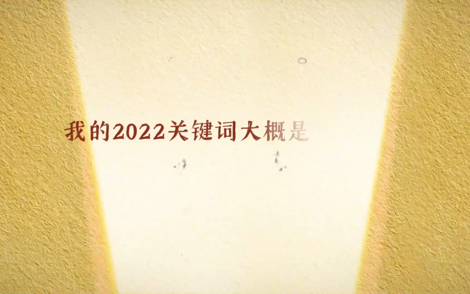 2022关键词.康复的同时也祝朋友们能够事业顺遂、爱情美满、大富大贵哔哩哔哩bilibili