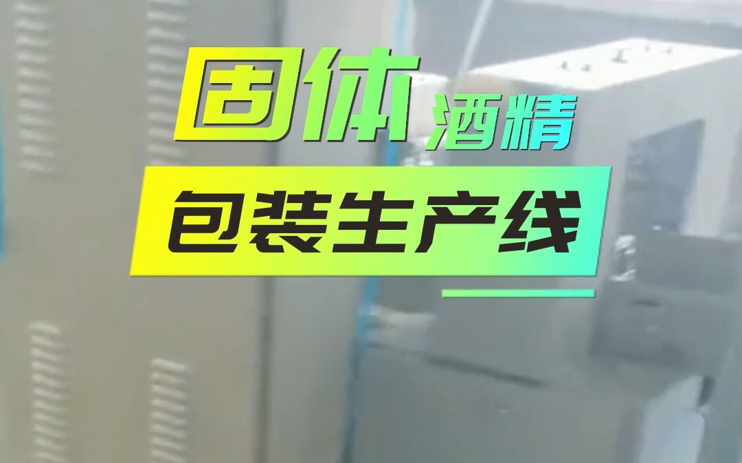 华泽机械 固体酒精生产设备理料包装线带切块机可选配锡纸包装机哔哩哔哩bilibili