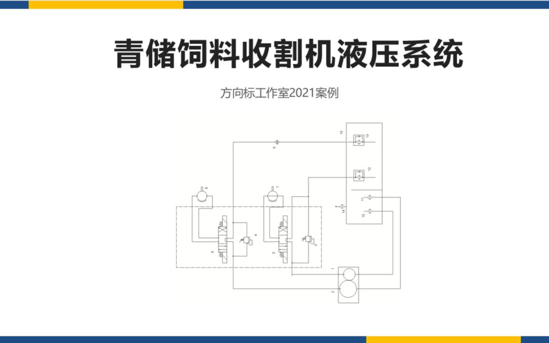 机械毕设案例:青储饲料收割机液压系统,含说明书,液压图哔哩哔哩bilibili