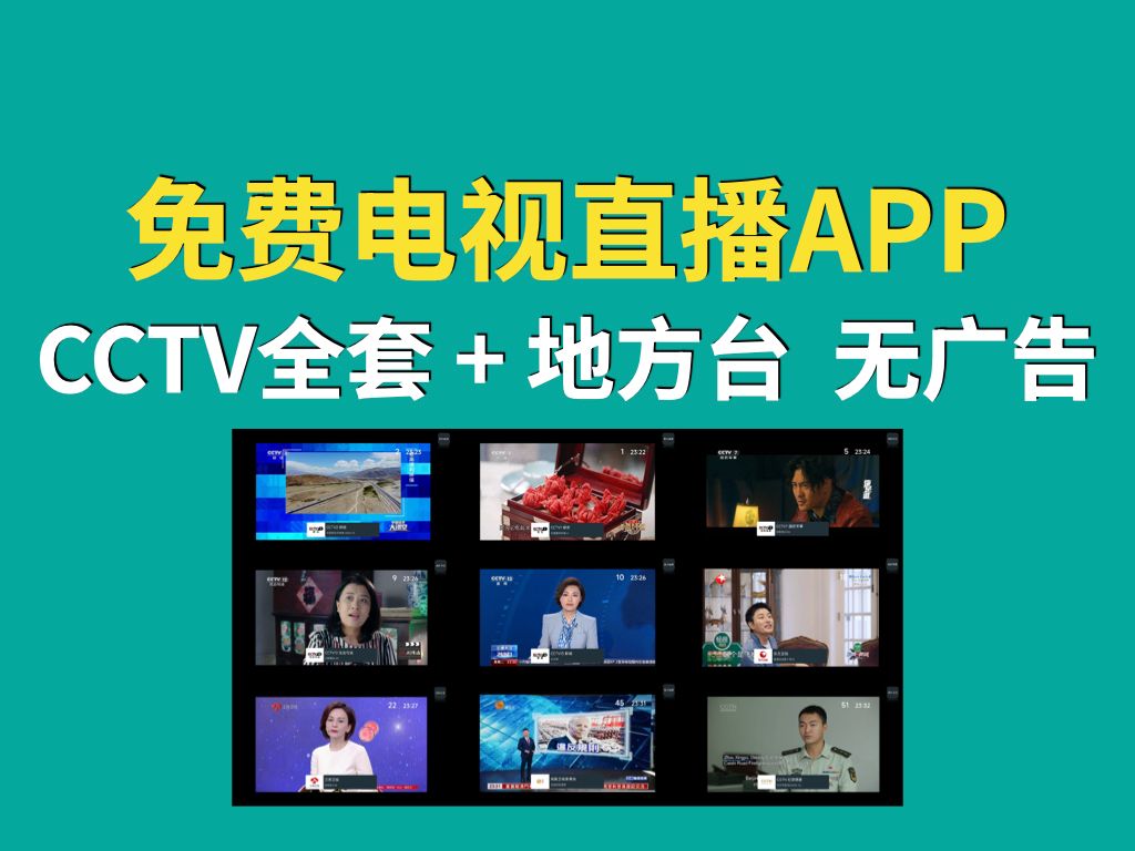 [图]免费电视直播软件——CCTV全套 + 地方台！安装即用，无广告！