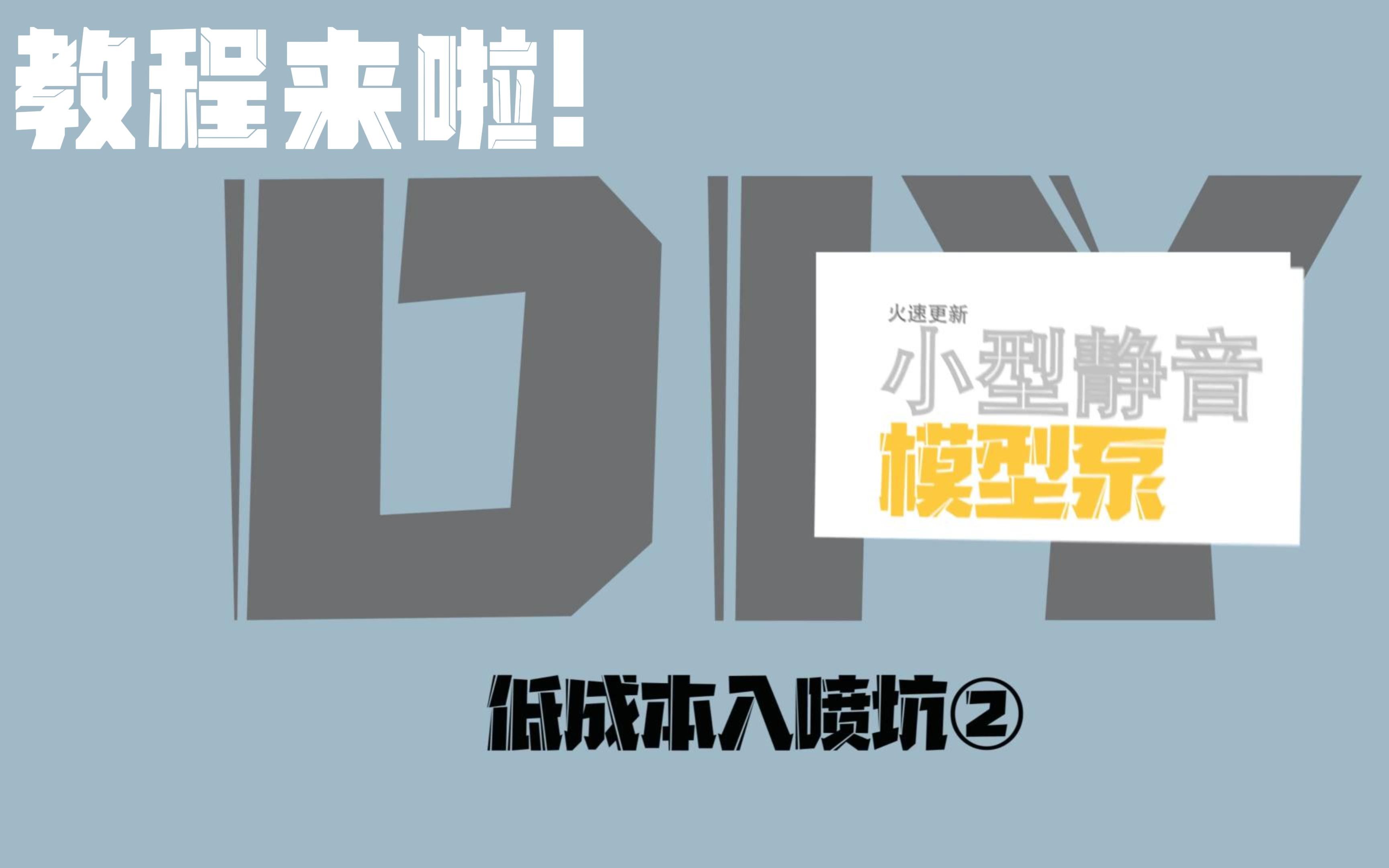 自制小型静音模型喷涂气泵教程 DIY低成本喷漆工具 比龟泵略强的喷坑入门喷涂工具哔哩哔哩bilibili