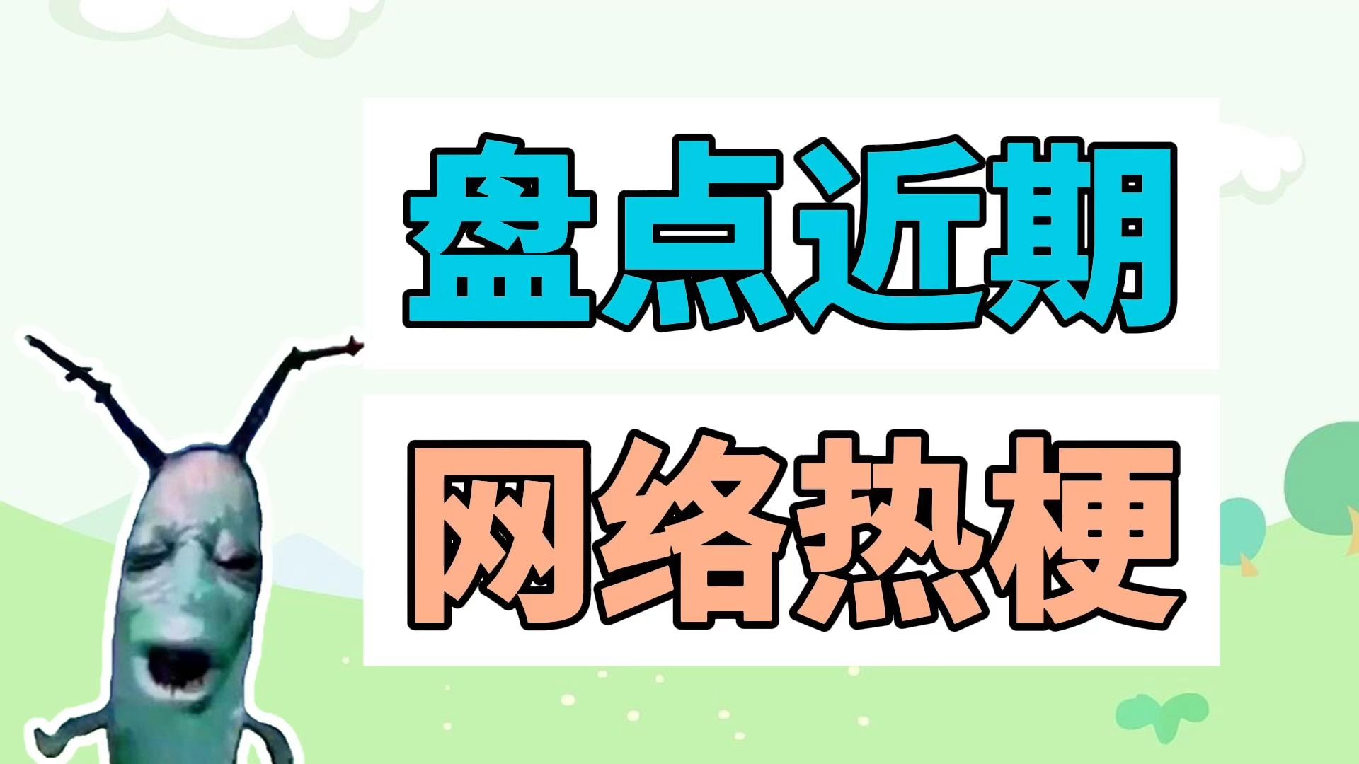 盘点近期网络热梗:人脸痞老板、修补我的大门牙哔哩哔哩bilibili