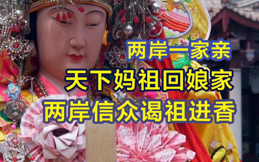 天下妈祖回娘家 两岸信众谒祖进香哔哩哔哩bilibili