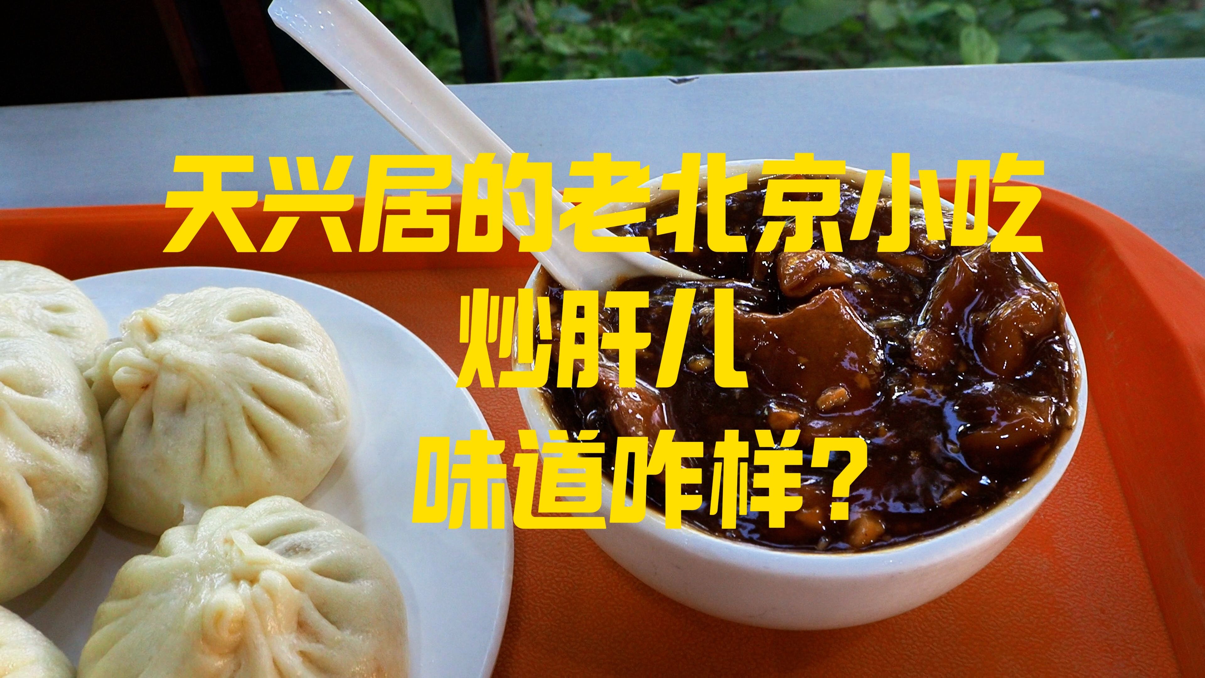 天兴居的老北京小吃炒肝儿味道咋样?哔哩哔哩bilibili