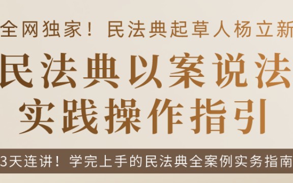 [图]民法典编纂立法专家杨立新：物权编、合同法编、继承编新规则以案说法