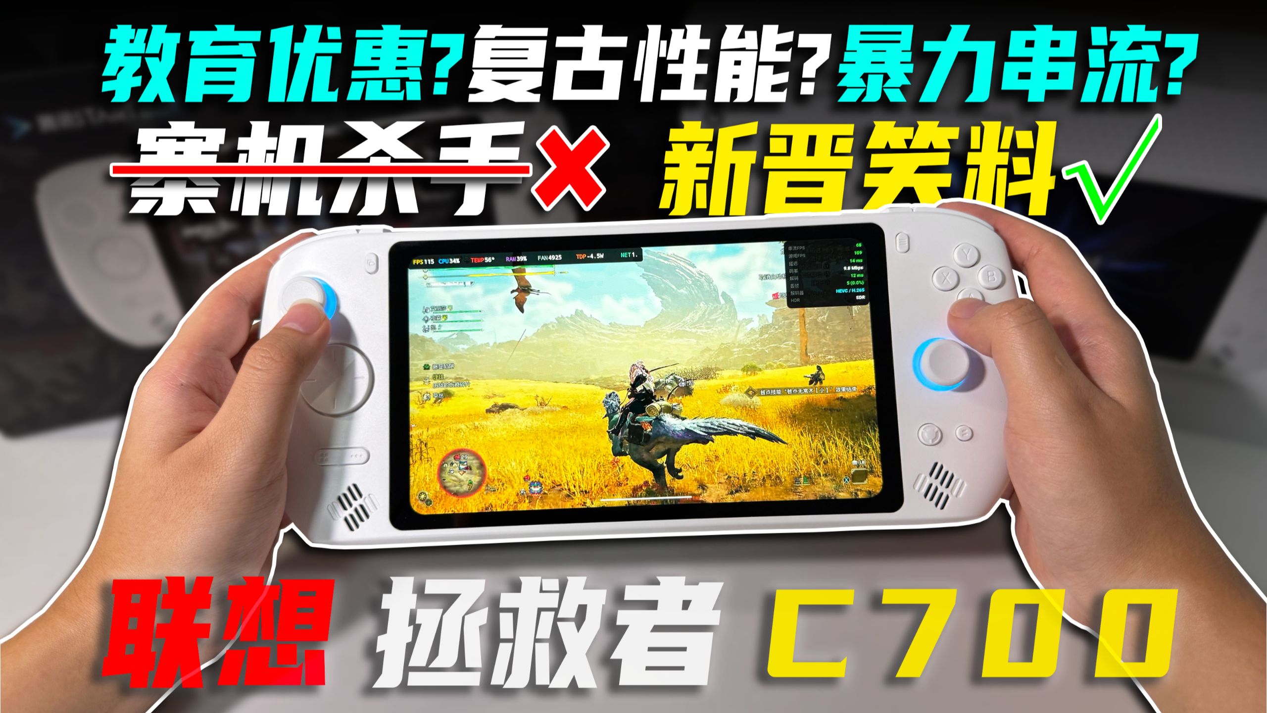 找不到任何优点？！奇葩掌机联想拯救者C700力竭体验【硬核开箱151】