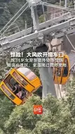 Скачать видео: 惊险！大风吹开缆车门 34岁女游客坠落受伤  雁荡山景区：索道现已暂停使用