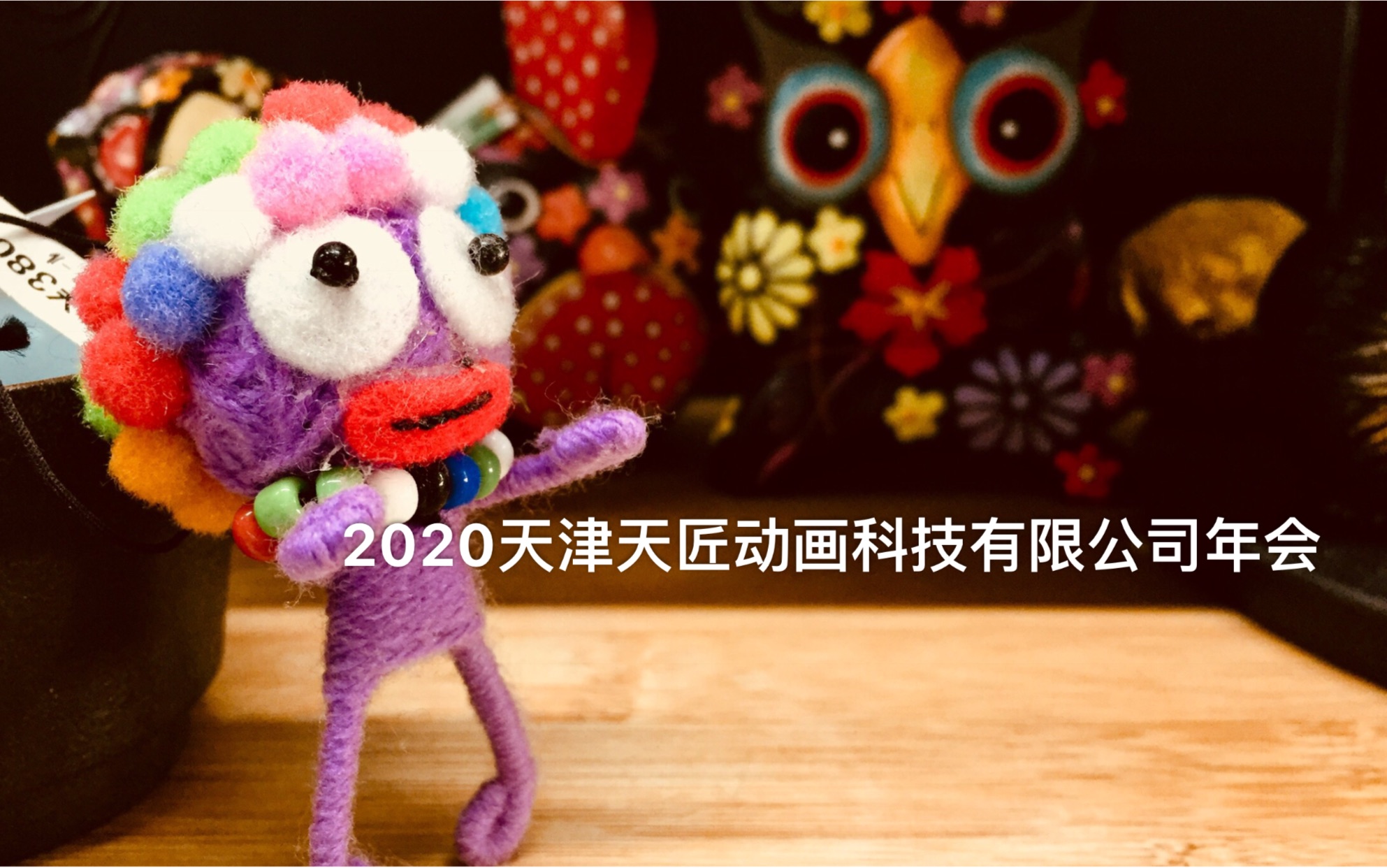 2020天津天匠动画科技有限公司年会哔哩哔哩bilibili