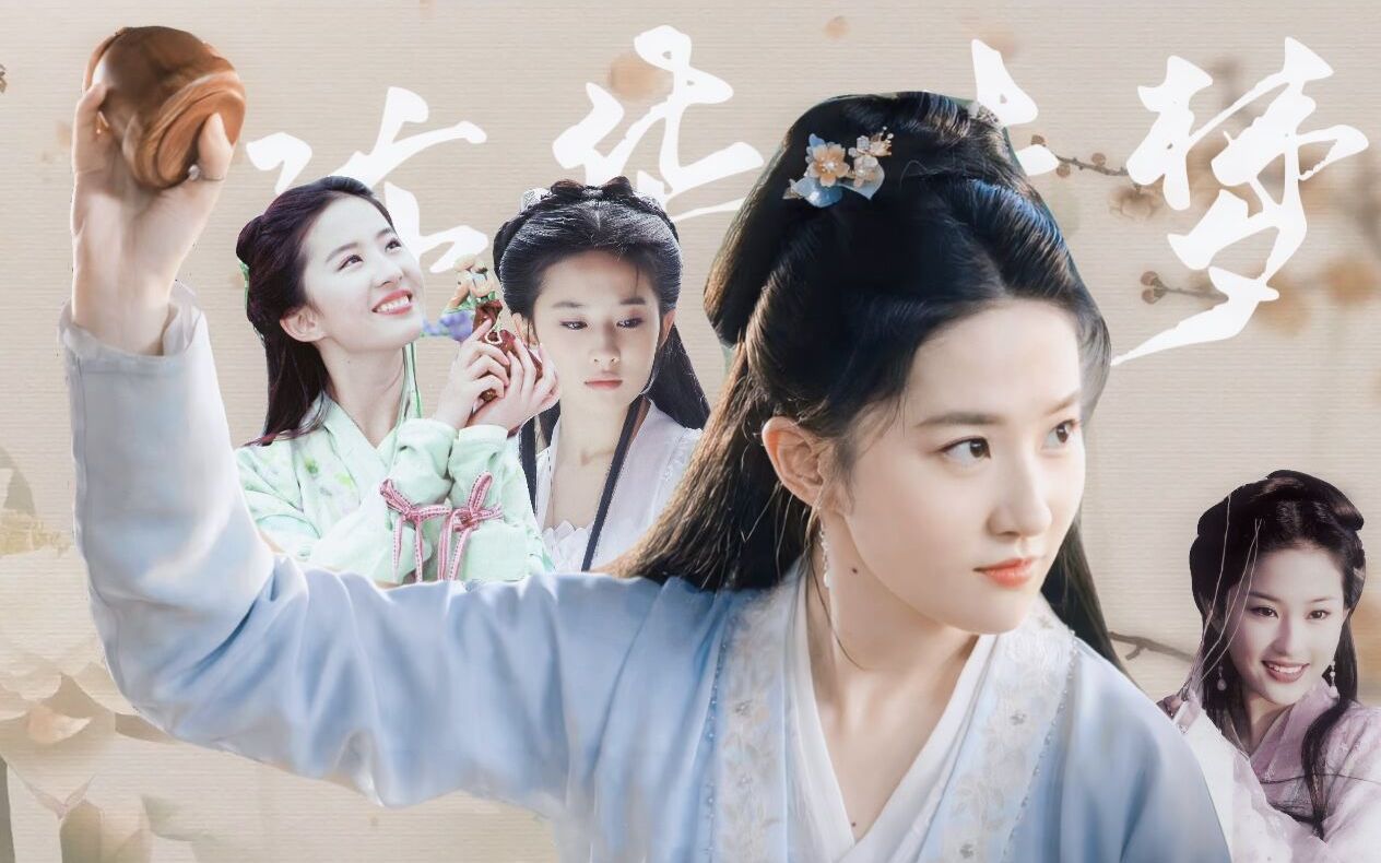 同人曲 ‖ 汴华造梦-刘亦菲四大古装剧角色集结,你pick谁?