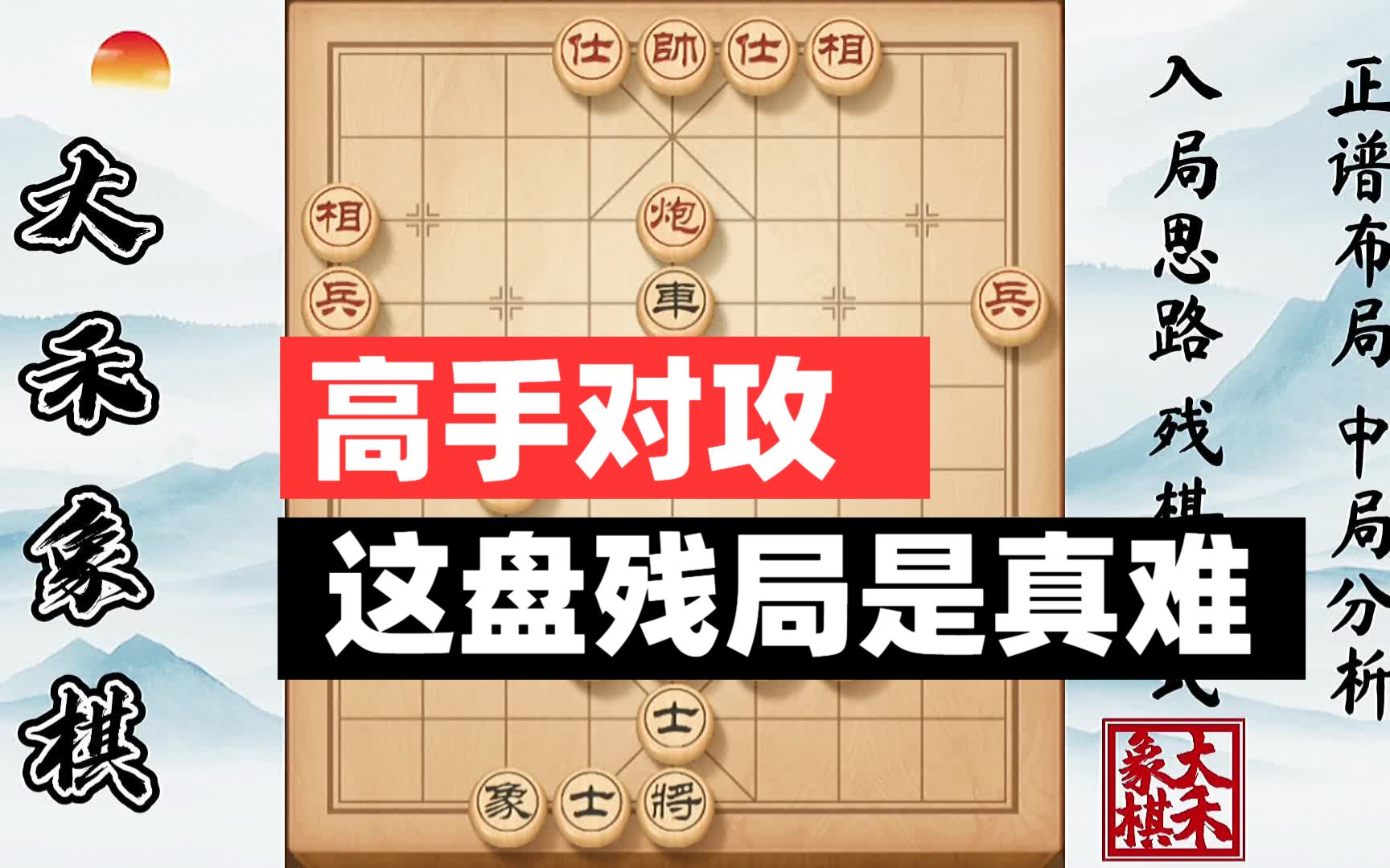 大禾象棋这盘棋对手是真狠高手果然是高手残局太难走了