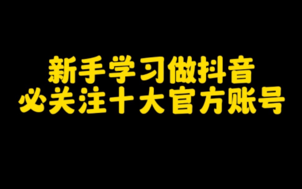 新手学习做抖音,想在抖音上赚钱,这十大官方账号你一定要关注,很多运营技巧和赚钱方法都在里面,一定要去认真学习哔哩哔哩bilibili