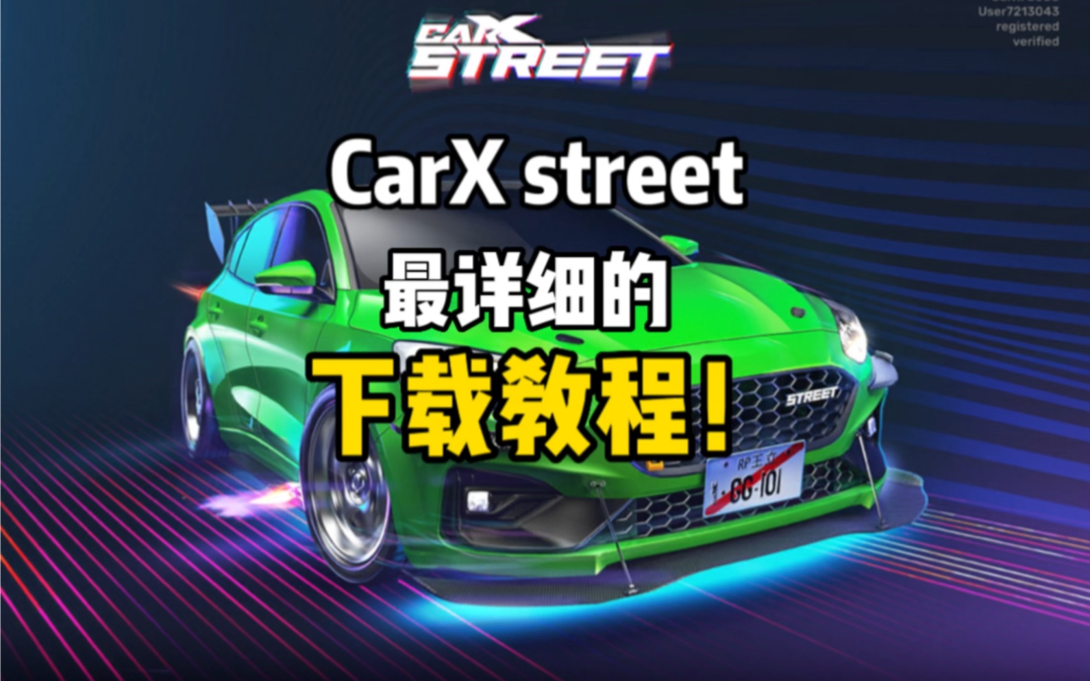 [图]Carxstreet 最详细的下载教程！！