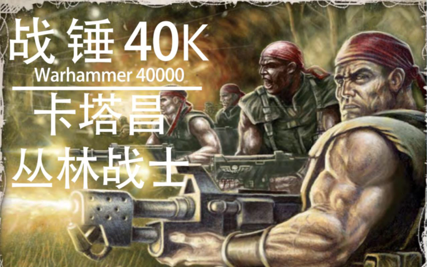 【战锤40K IG兵团讲堂】戍卫帝国的兰博猛男——卡塔昌丛林战士战锤40K