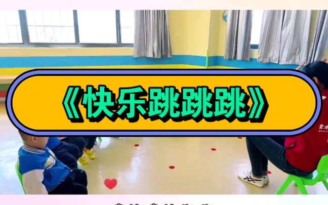 幼儿园公开课|托班丨音乐律动《快乐跳跳跳》2023 视频 教案 ppt课件