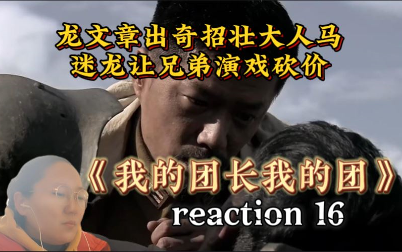 【我的团长 reaction16】龙文章为壮大人马倒卖物资,迷龙耍赖砍价买家具|00后第一次看哔哩哔哩bilibili