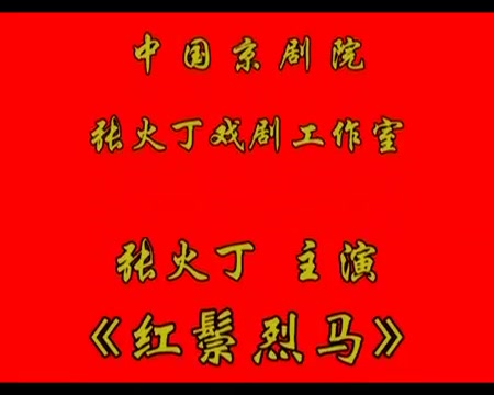 [图]京剧《大登殿》张火丁 李崇善 赵葆秀 常秋月 陈真治 黄文俊 甄建华