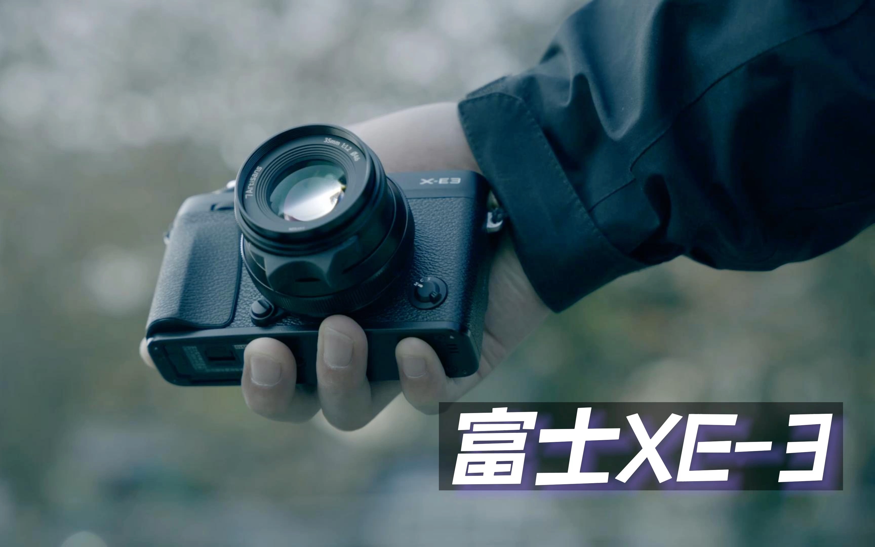 【器材评测】买不到富士X100V但是可以买xe3,颜值不输!哔哩哔哩bilibili