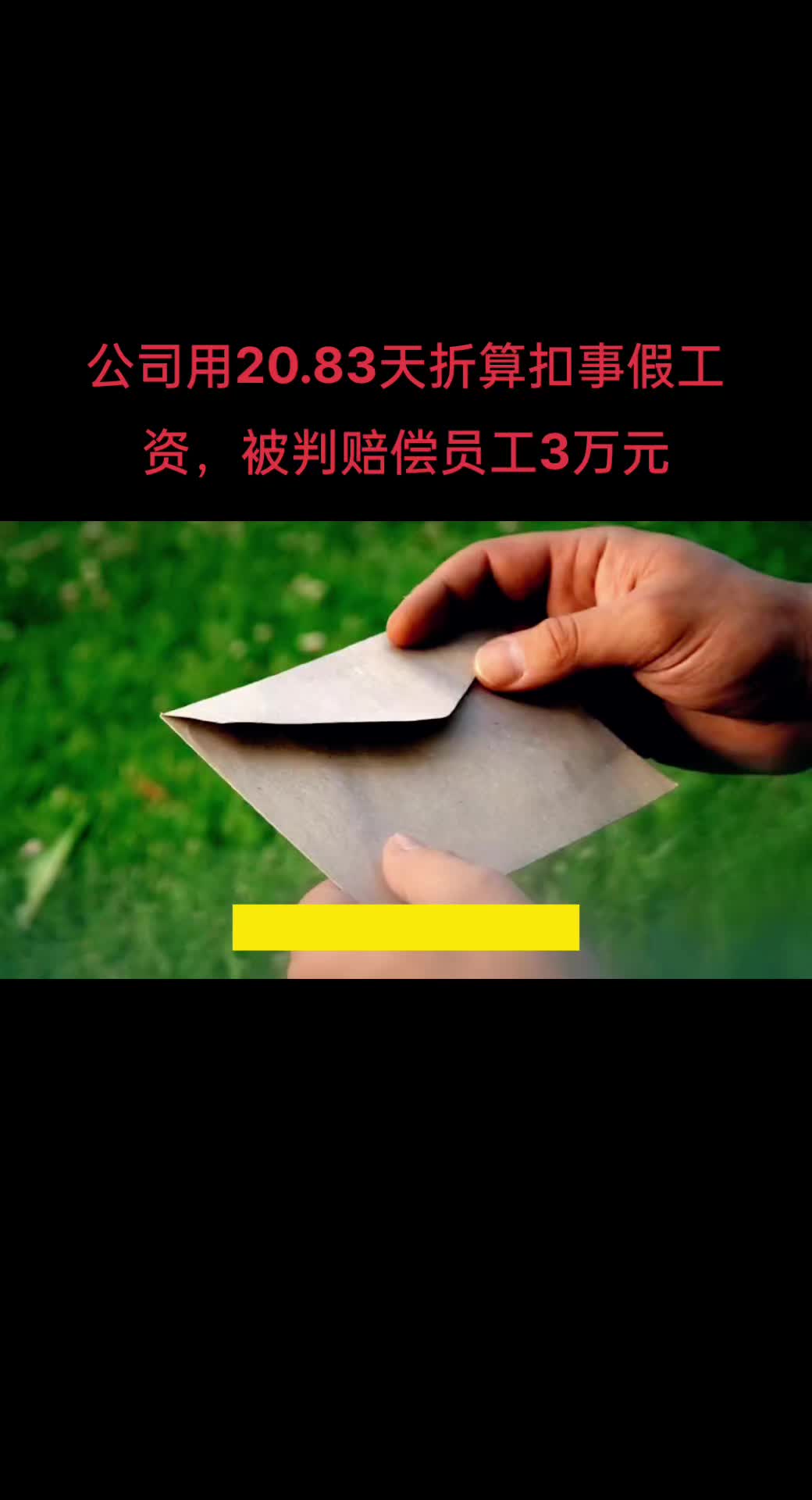 公司用20.83天折算扣事假工资,被判赔偿员工3万元哔哩哔哩bilibili