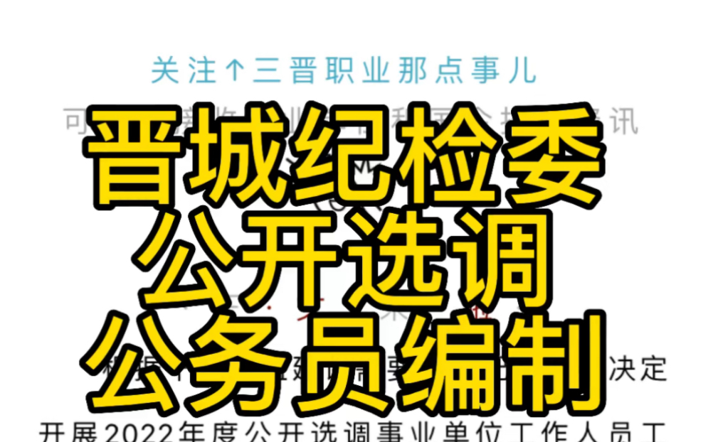 晋城市纪委监委2022年公开选调事业单位工作人员公告(8人)哔哩哔哩bilibili