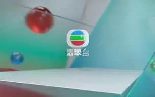 Tvb 普通话翡翠台台徽及多声道提示 18 03 19 哔哩哔哩 つロ干杯 Bilibili