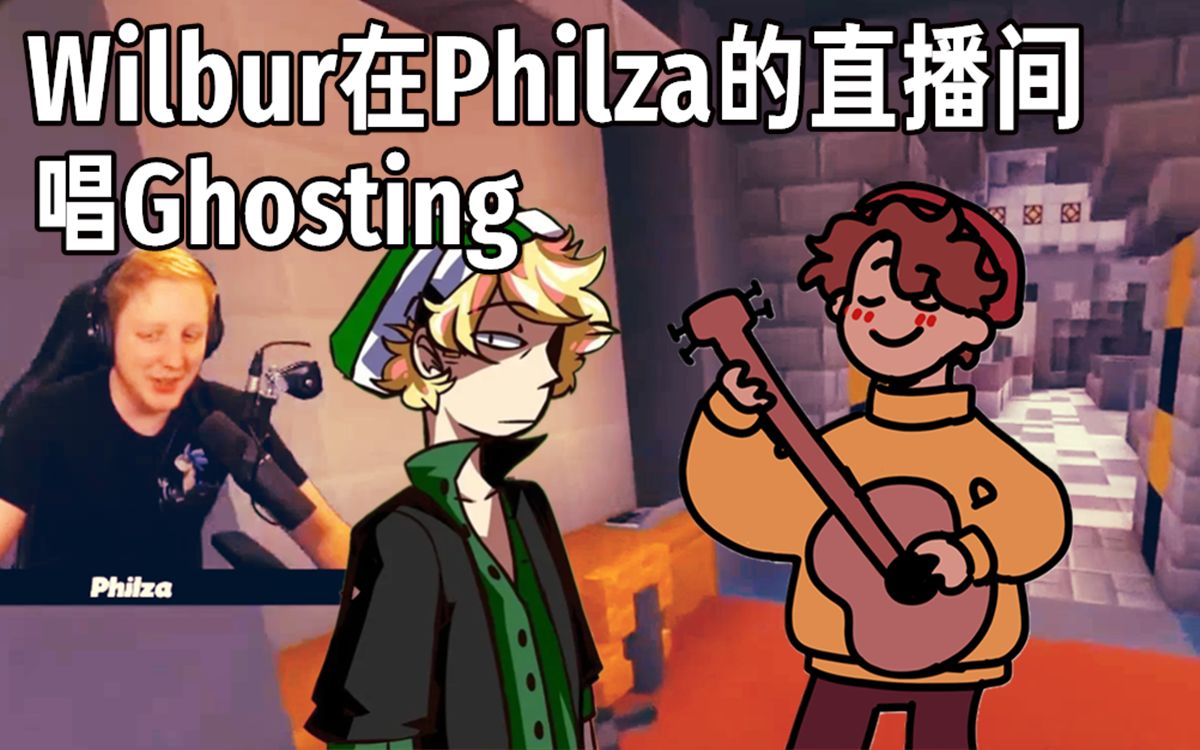 mcyt中文字幕wilbur在philza的直播间唱ghosting