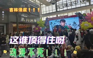 【漫展日记】十多年的假吉林人第一次参加漫展，这也太炸裂了！！！！