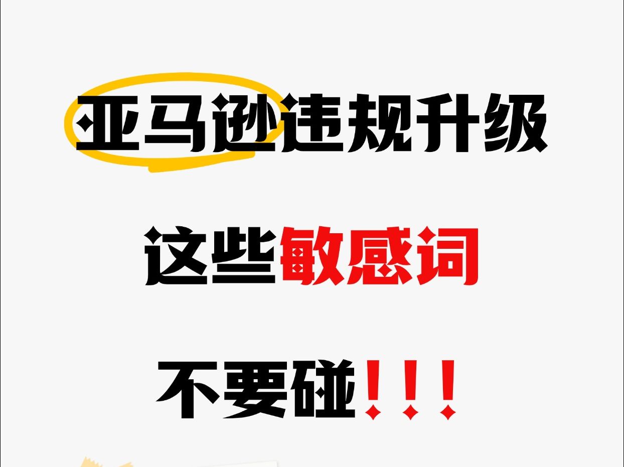 这些词快删了吧!亚马逊大面积排查敏感词哔哩哔哩bilibili