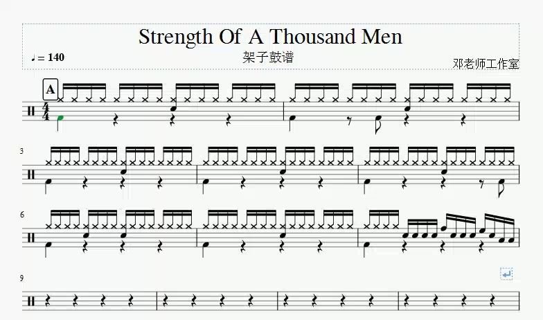 [图]《邓老师工作室》Strength Of A Thousand Men架子鼓谱动态谱视频