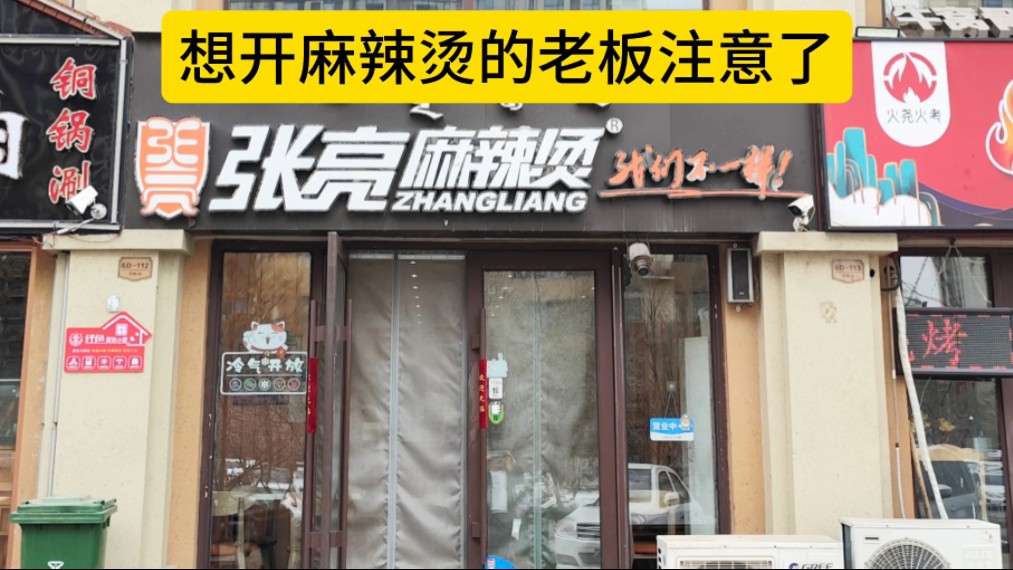 sa2020张亮麻辣烫富力城店 带品牌转让