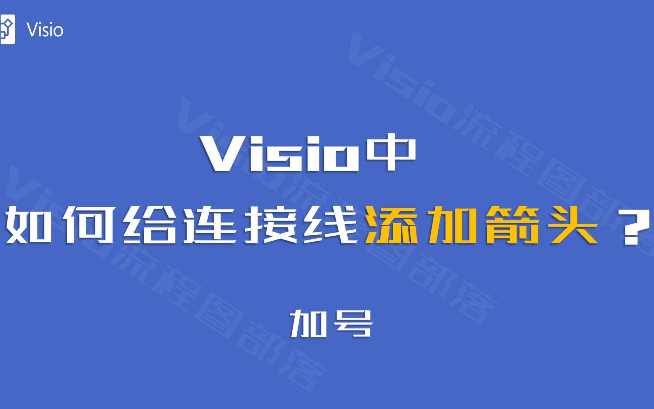 高效排版:Visio中如何给连接线添加箭头?哔哩哔哩bilibili