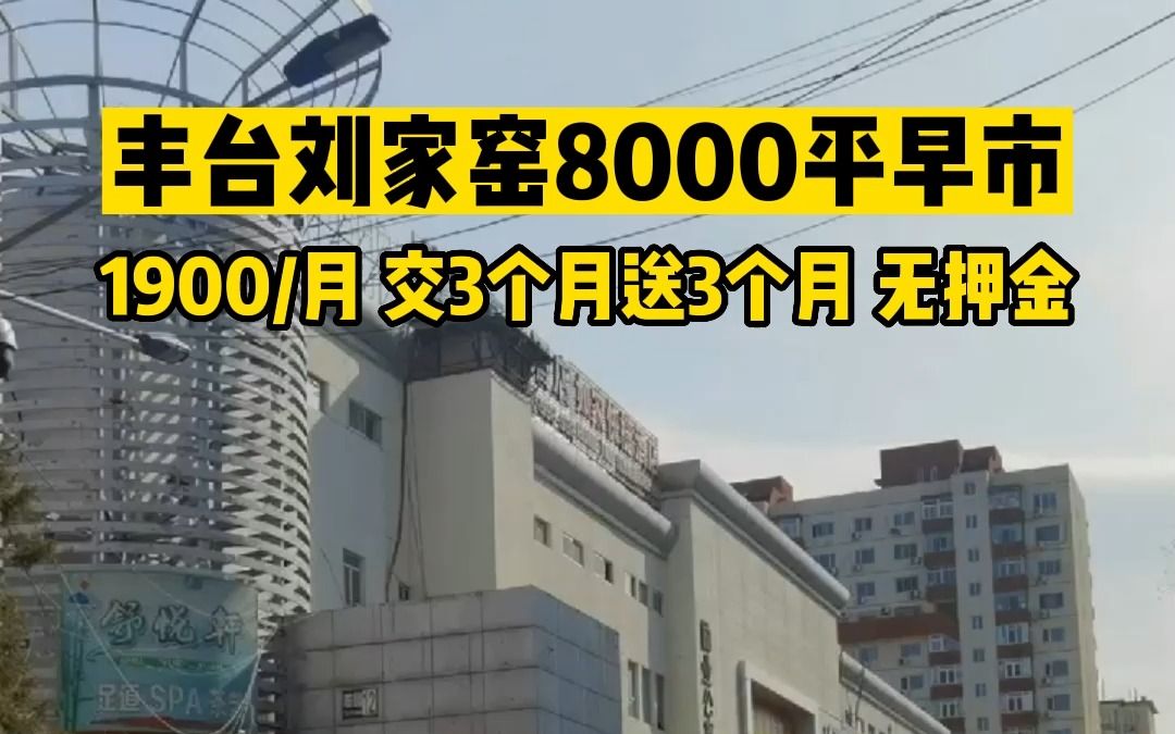 丰台刘家窑8000平早市招商哔哩哔哩bilibili