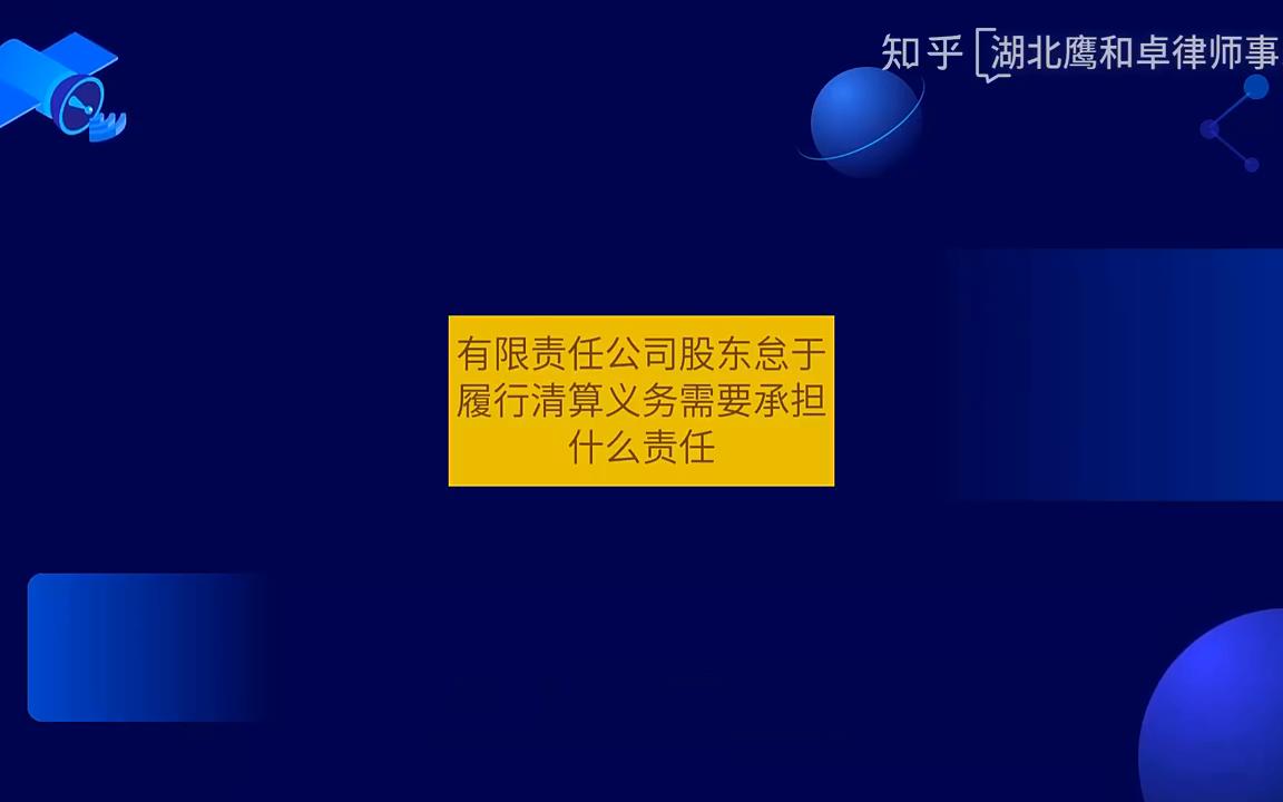 有限责任公司股东怠于履行清算义务需要承担什么责任哔哩哔哩bilibili