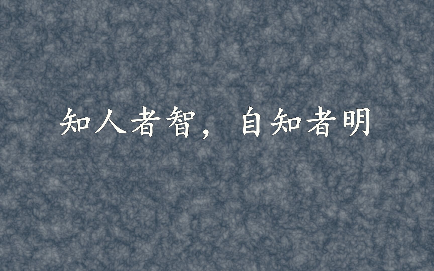 [图]知人者智，自知者明【知无知×谌洪果 | 三言两语第64期】