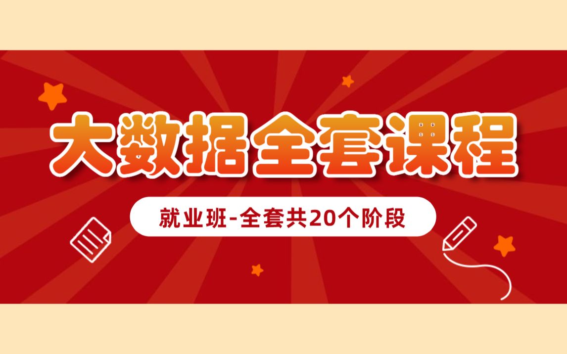 大数据全套教程2022终极版就业班全套共20阶段大数据零基础入门到就业零基础学习大数据大数据视频教程最新大数据视频教程程序员编程开发大数...