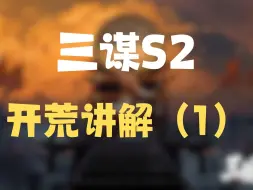 Download Video: 三谋S2落地四小时怎么玩？详细讲解带你少走弯路！【三国谋定天下】