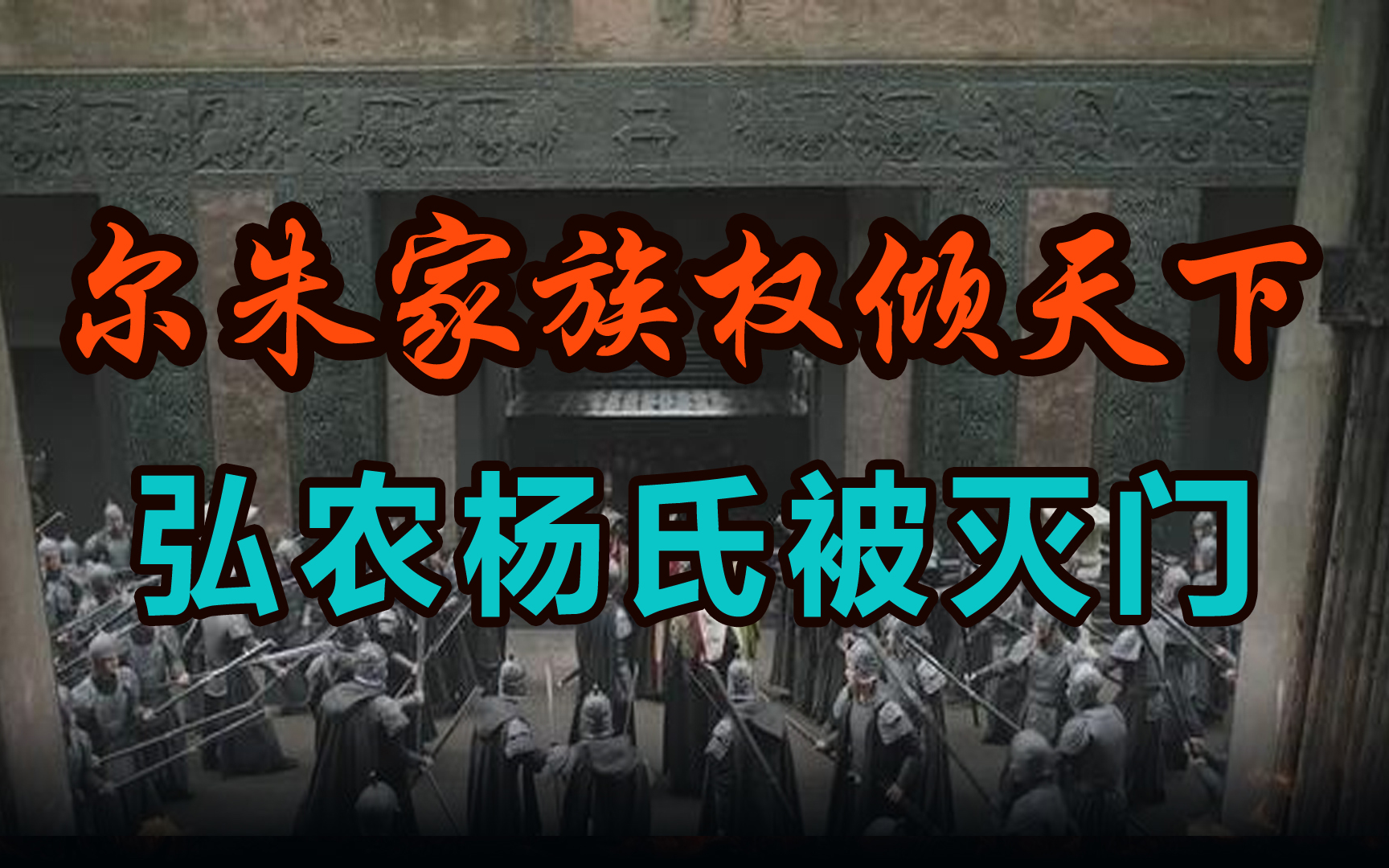 [图]【17南北朝】尔朱家族权倾天下，内部斗争致豪门大族弘农杨氏灭门惨案