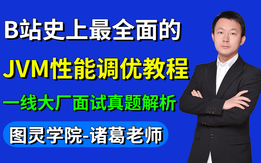 这绝对是B站史上最全面的JVM性能调优教程,你工作中需要的全在这里,刷完直接精通JVM调优!哔哩哔哩bilibili