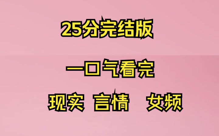 [图]【小说推文】我去酒吧接喝醉酒的未婚夫，听到有人问他白月光和朱砂痣。他没有回答，但他的反应告诉了我答案，我是白月光，在他看来是喜欢用病装可怜，博同情的病秧子。